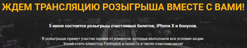 Акция «Счастливый билет» от БК Париматч