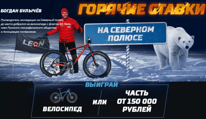Акция «Горячие ставки» от БК Леон