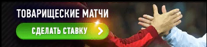 Ставки на товарищеские матчи сборных в БК Winline
