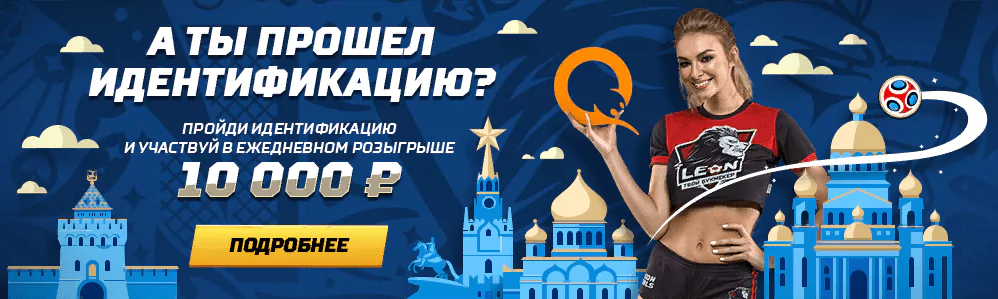 Ежедневный розыгрыш 10 000 рублей от БК Леон