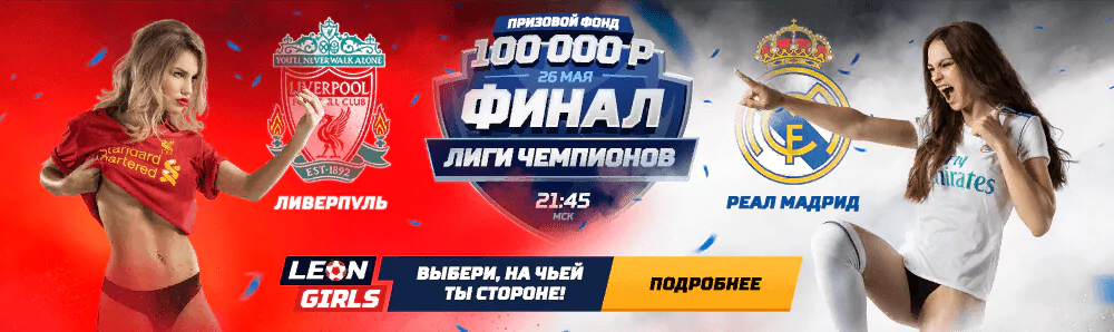 Акция приуроченная Финалу Лиги Чемпионов от БК Леон!