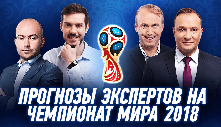 Прогнозы экспертов БК Winline на Чемпионат мира по футболу