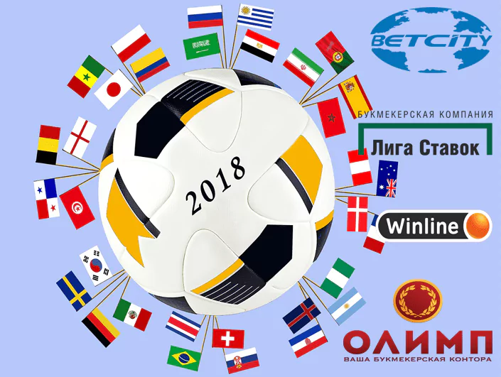 В каких БК ставить на Чемпионат Мира по футболу 2018?
