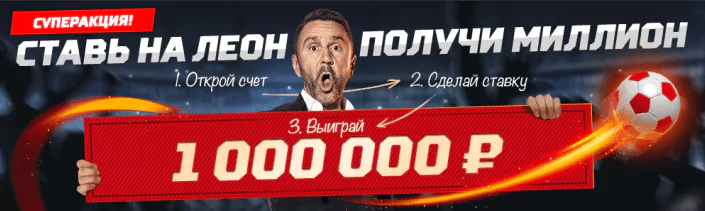 Призовой фонд миллион от БК Леон