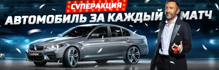 Акция – выиграйте BMW от БК Леон