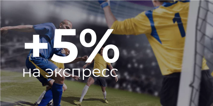 Акция +5% на экспресс от БК Betcity