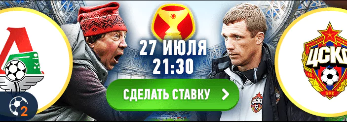 Локомотив– ЦСКА. Прогноз Суперкубка России