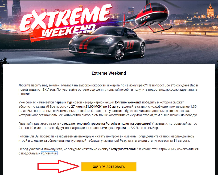 Extreme Weekend от БК Леон