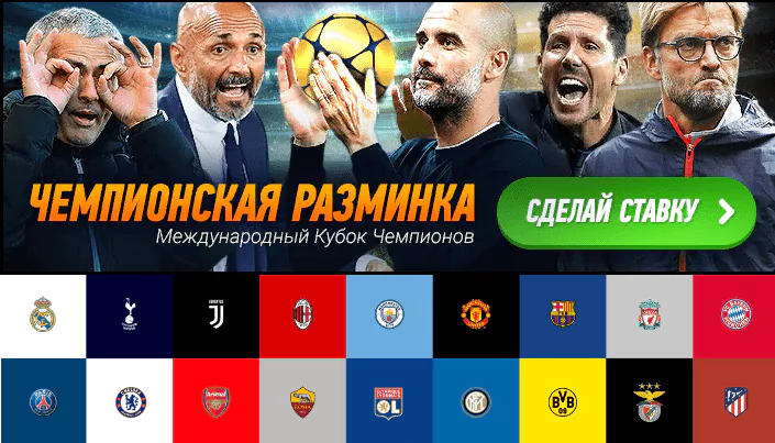 Как делать ставки на международный кубок Чемпионов 2018?