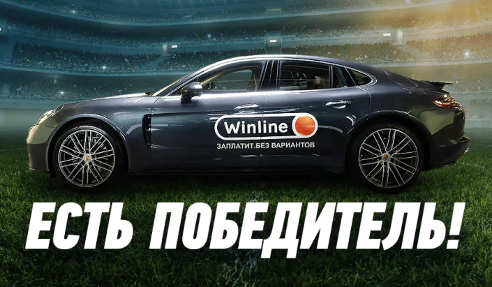 Розыгрыш Porsche от БК Winline успешно проведен!
