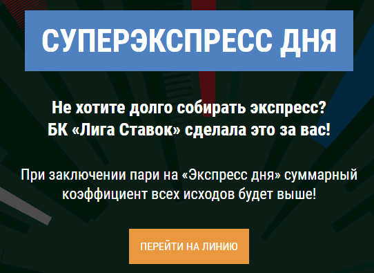 Уникальные предложения Лиги Ставок для РФПЛ