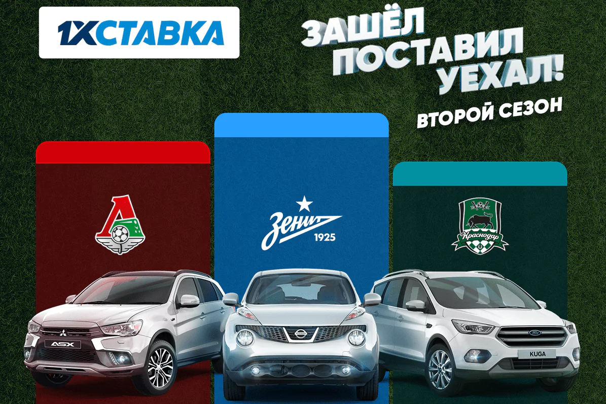 Розыгрыш трех автомобилей в БК 1хСтавка