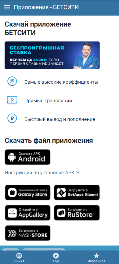Бетсити – обзор мобильного приложения