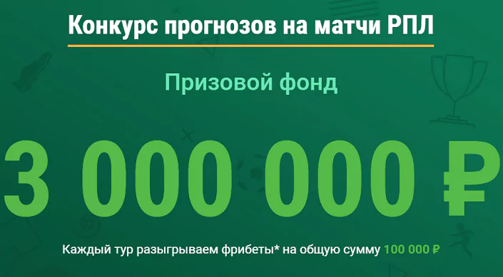 Конкурс прогнозов БК Лига Ставок