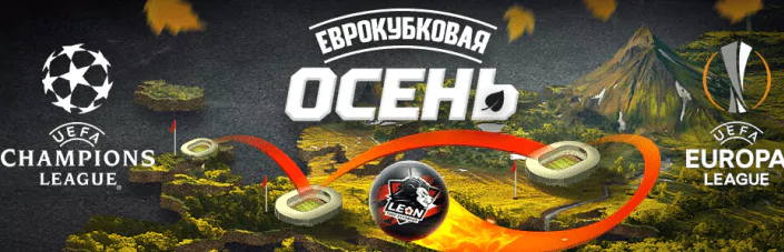 Еврокубковая осень в БК Леон