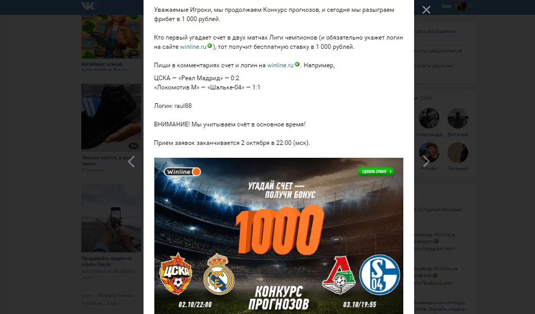 Конкурсы ВКонтакте от букмекерской конторы Winline