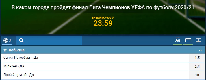 Финал Лиги Чемпионов может пройти в Санкт-Петербурге. Букмекеры начали прием ставок