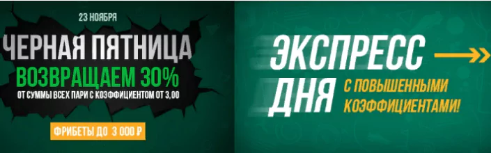 Черная пятница в Лиге Ставок
