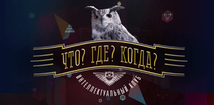 Как делать ставки на «Что? Где? Когда?»