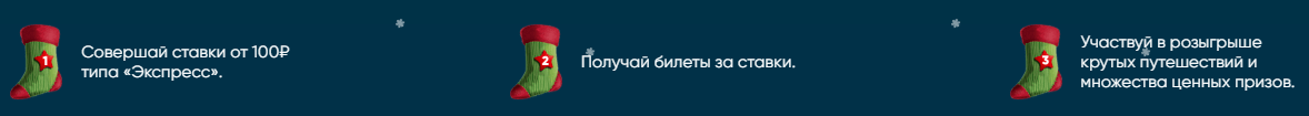 Акция «Рождественский экспресс» от БК 1хСтавка