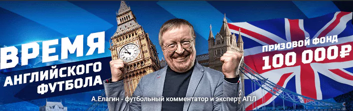 Время английского футбола в БК Леон