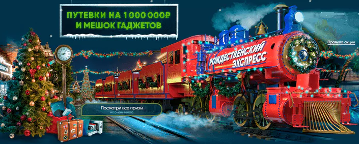 Акция «Рождественский экспресс» от БК 1хСтавка