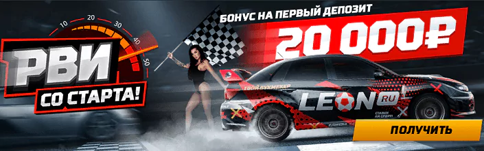 Увеличенный в 5 раз бонус БК Леон