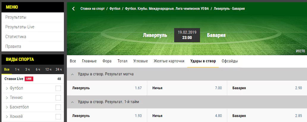 Ставки в линии БК Париматч