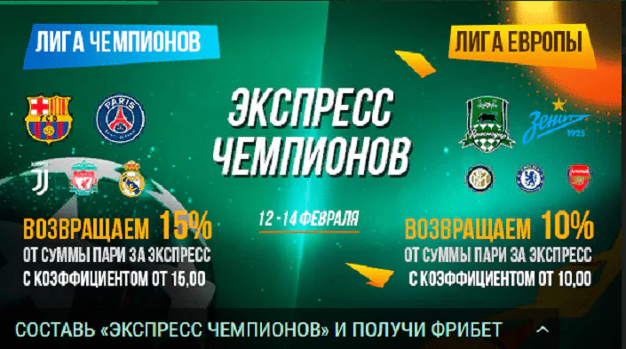 «Экспресс Чемпионов» от БК Лига Ставок