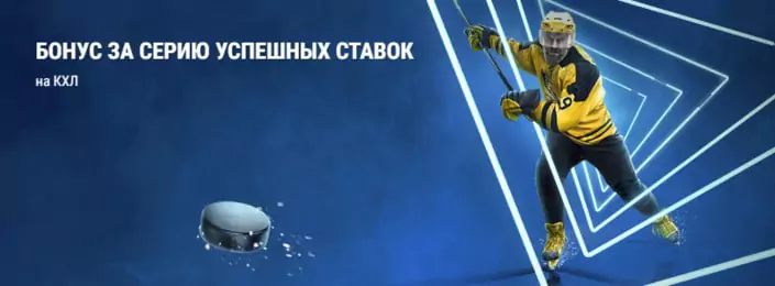 Бонус от БК Париматч за серию успешных ставок на КХЛ
