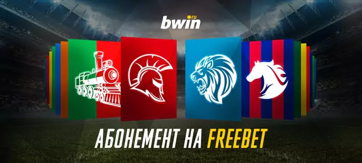 Акция «Абонемент на фрибет» в БК bwin