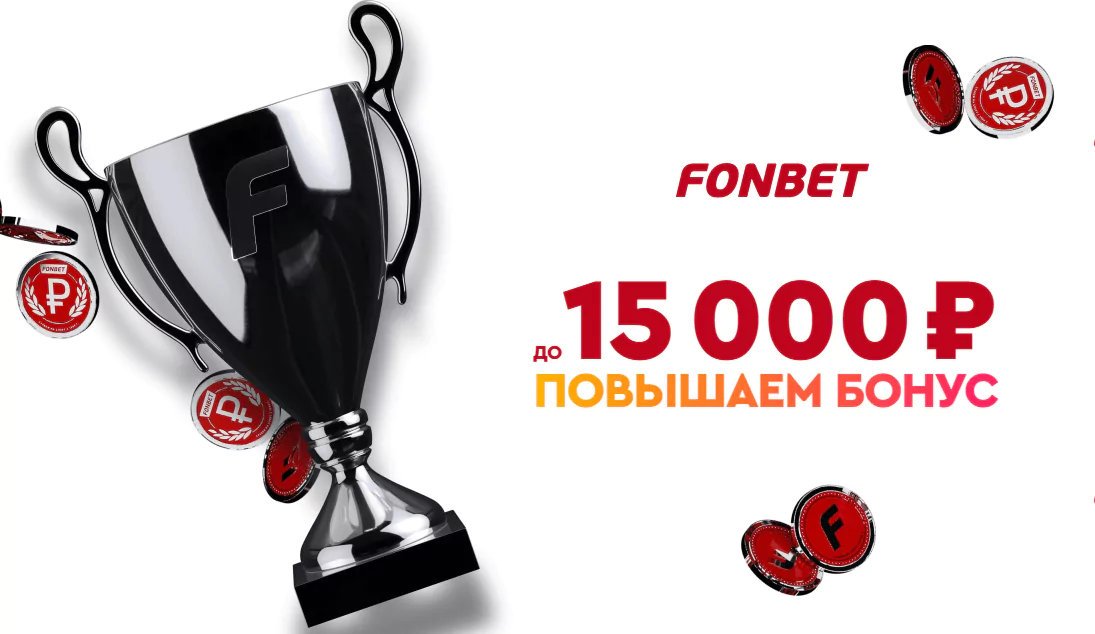 Почему стоит работать с БК Фонбет?