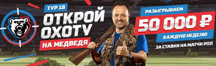 «Охота на медведя» с БК Леон