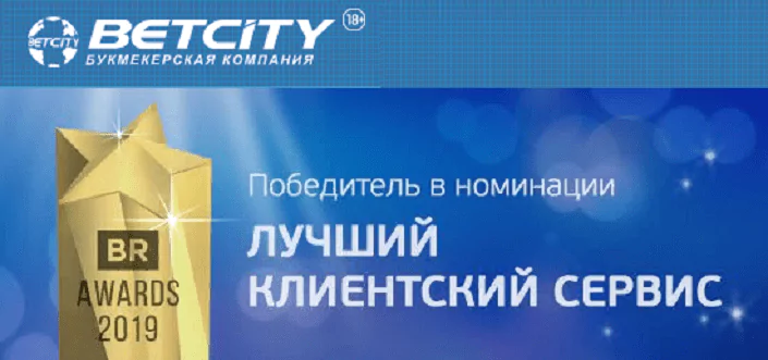 Лучший клиентский сервис в БК Betcity