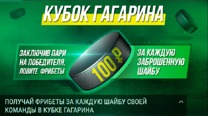 Фрибет за ставки на Кубок Гагарина