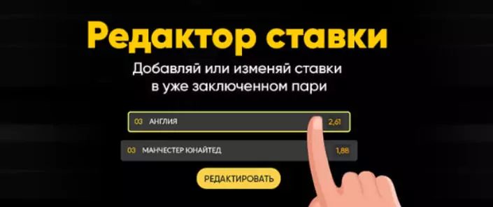 Опция «Редактор ставок» в БК Бет Бум