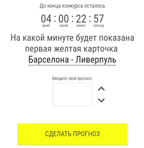 Барселона – Ливерпуль в конкурсе прогнозов БК Париматч