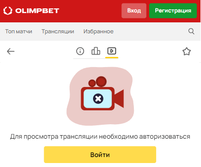 Есть ли на сайте Олимпбет трансляции матчей?