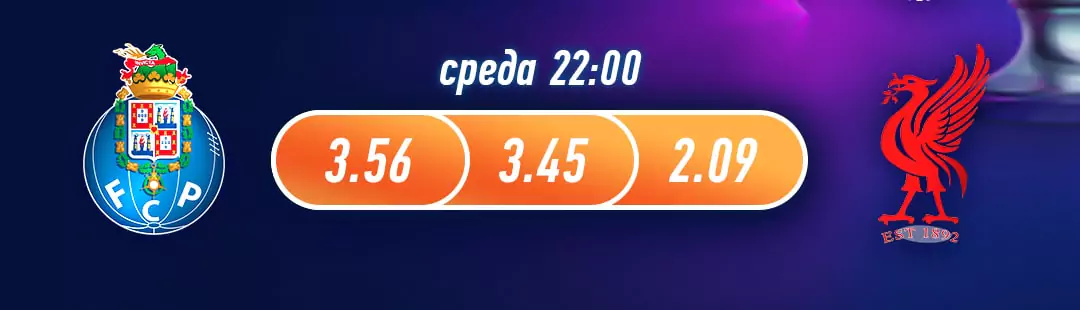 Порту – Ливерпуль. Прогноз матча Лиги Чемпионов