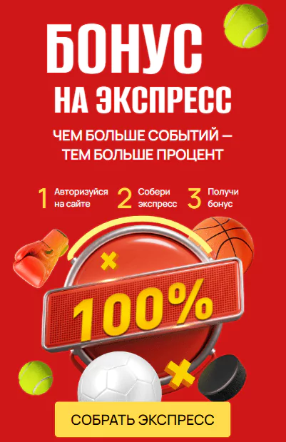 Бонус на экспресс от БК Олимп