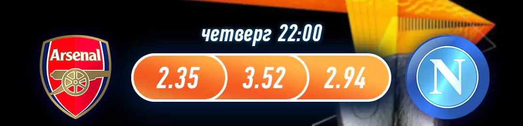 Арсенал - Наполи. Прогноз матча Лиги Европы