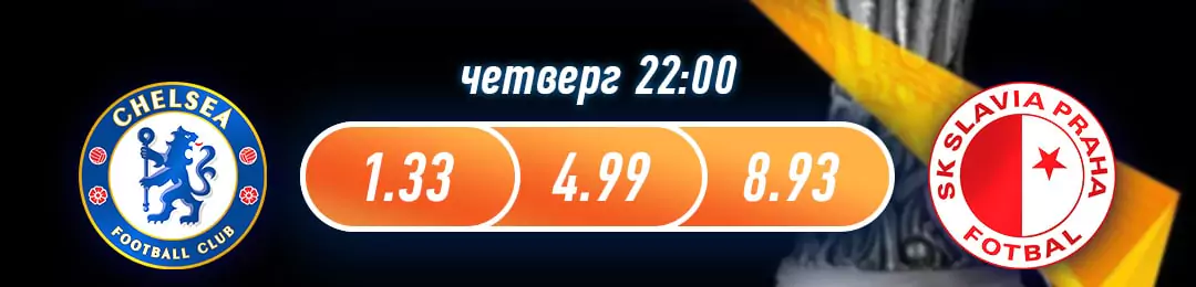 Челси – Славия. Прогноз матча Лиги Европы