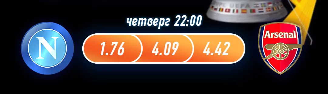 Наполи – Арсенал Лондон. Прогноз матча Лиги Европы