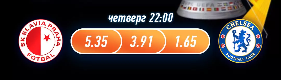 Славия Прага – Челси. Прогноз четвертьфинала Лиги Европы