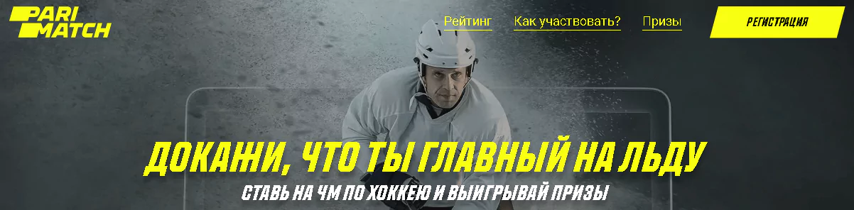 Жаркий майский лед от БК Париматч