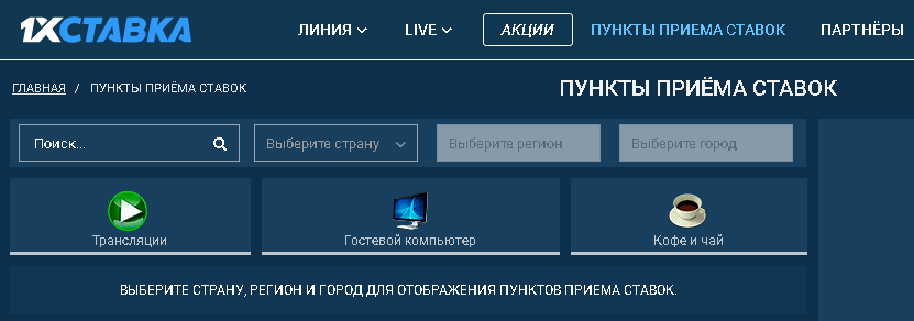 Есть ли клубы БК 1хСтавка в Москве?