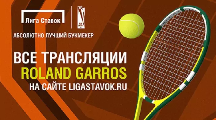 Ролан Гаррос в БК Лига Ставок