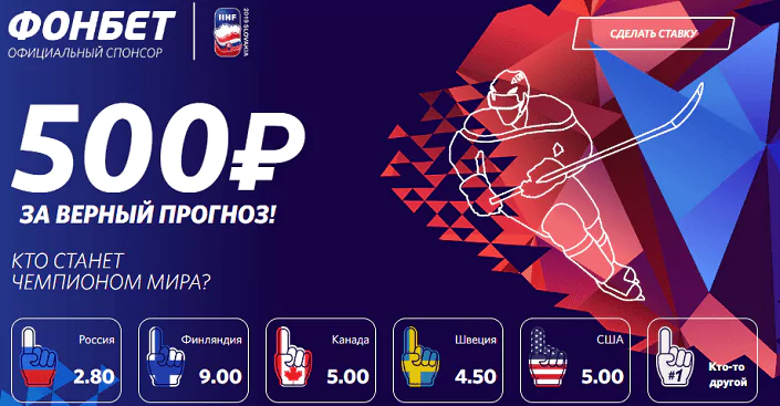 Назовите Чемпиона мира по хоккею в БК Фонбет