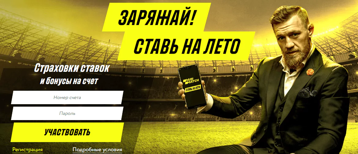 Ставь на лето в БК Париматч