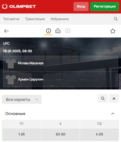 Как сделать ставку на UFC (ММА) в БК Олимп?